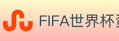 FIFA世界杯资讯官方网站 logo